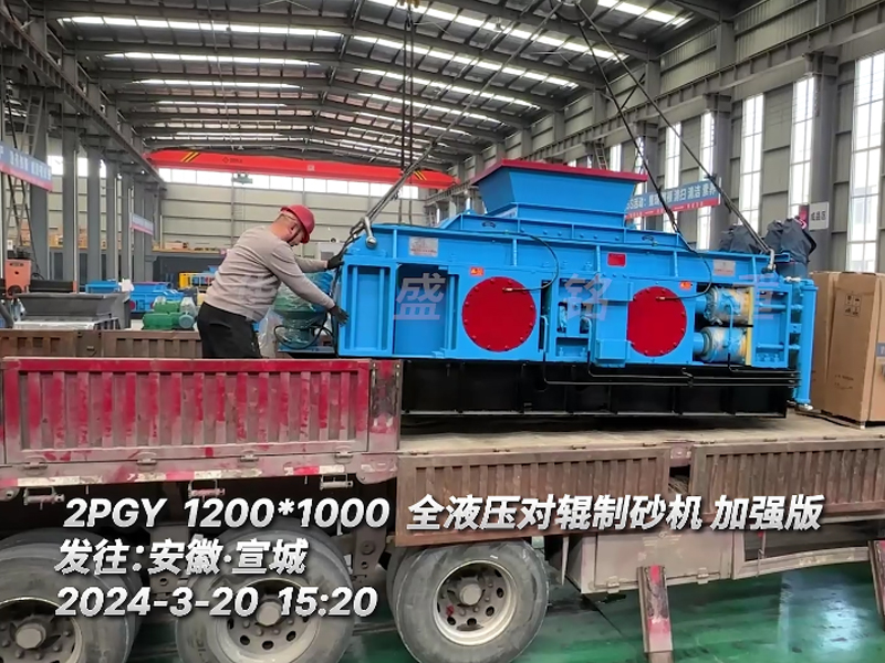 1210全液壓對輥破碎機發(fā)往安徽宣城用于花崗巖鵝卵石瓜米石細(xì)碎作業(yè)