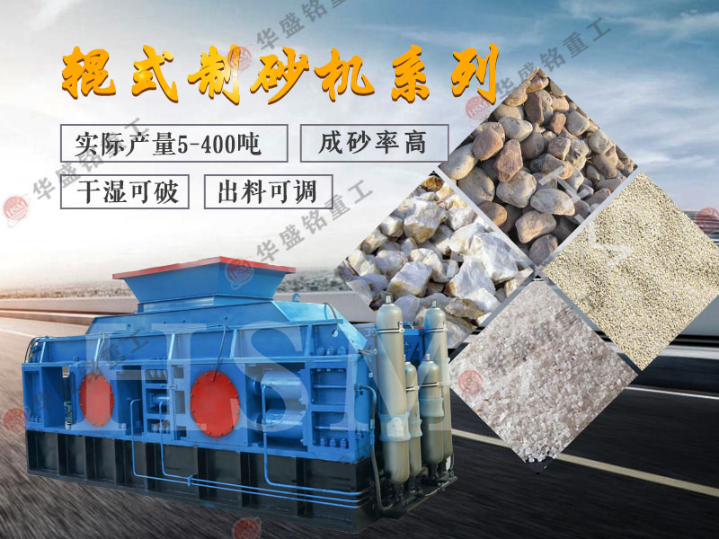 瓜米石制砂機(jī) 液壓對(duì)輥制沙機(jī)效果 對(duì)輥制沙機(jī)多少錢 1419577789
