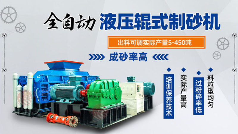 河南液壓對輥制砂機(jī)多少錢一臺？根據(jù)需求選擇合適價(jià)位的設(shè)備