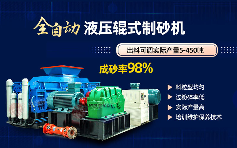 米石打砂選什么制砂機(jī)好？試試華盛銘液壓對(duì)輥制砂機(jī)