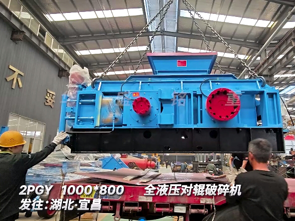 1080全液壓對(duì)輥破碎機(jī) 發(fā)往湖北宜昌