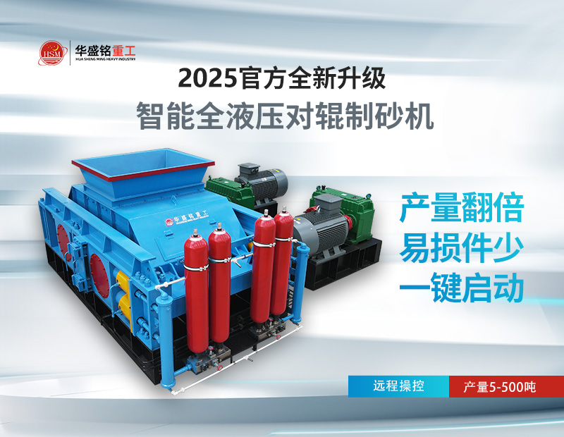 米石、豆石制砂？對(duì)輥制砂機(jī)出料粒度可調(diào)，滿足多種規(guī)格需求