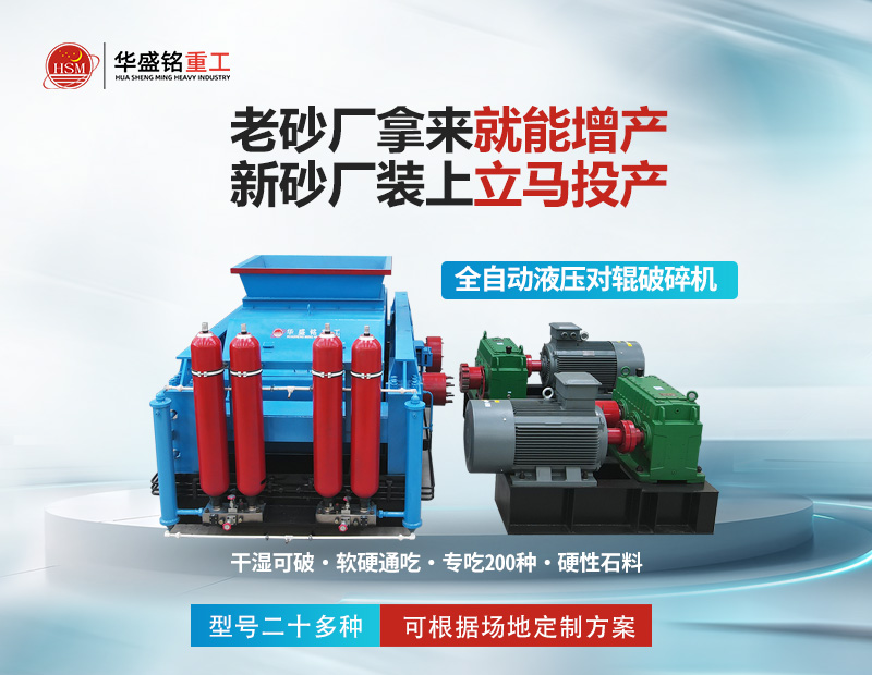 巖石破碎就用對(duì)輥制砂機(jī)，干濕皆可無(wú)易損件