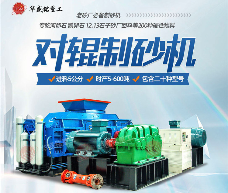 砂石廠制砂如何一步到位？鵝卵石對輥制砂機節(jié)能增效 成砂率高