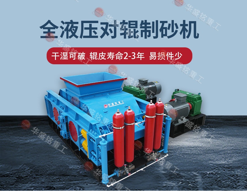 告別高返料率，江蘇鎮(zhèn)江白云巖破碎用全自動液壓對輥制砂機(jī) 