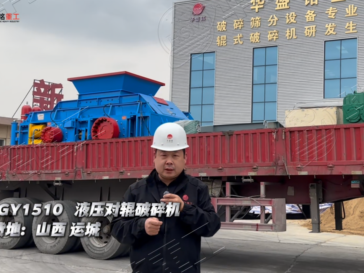 山西運(yùn)城2PGY1510全液壓對(duì)輥破碎機(jī)發(fā)貨實(shí)況 