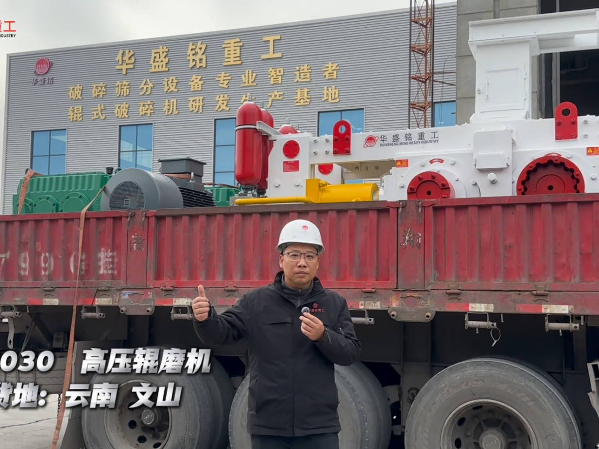 G8030高壓輥磨機(jī)裝車(chē)發(fā)往云南文山 