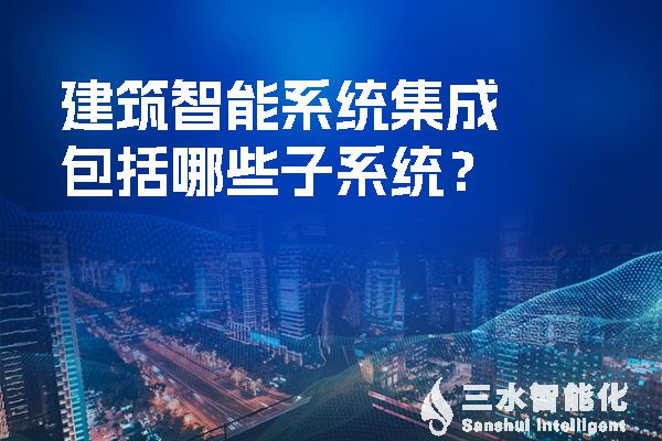 建筑智慧化系統(tǒng)集成包括哪些子系統(tǒng)?(圖1) 建筑智能系統(tǒng)集成包括哪些子系統(tǒng)?.jpg