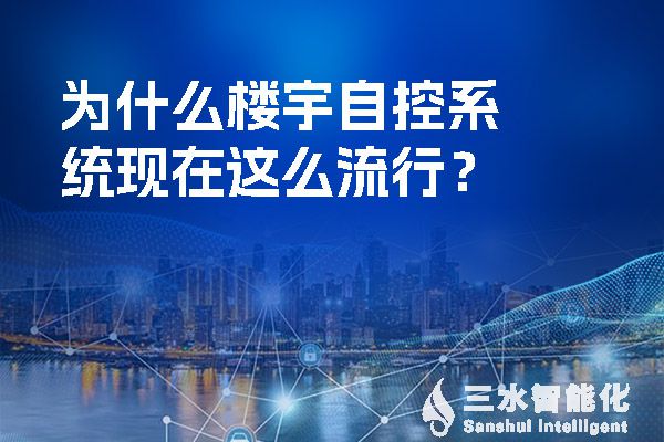 什么是樓宇自控系統?它功能以及設計有哪些特點,新手小白快收藏(圖1) 為什么樓宇自控系統現在這么流行?.jpg