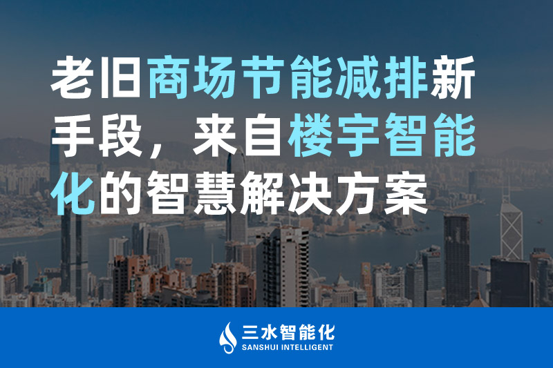 老舊商場(chǎng)節(jié)能減排新手段,來自樓宇智能化的智慧解決方案 老舊商場(chǎng)節(jié)能減排新手段,來自樓宇智能化的智慧解決方案