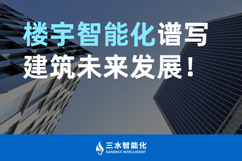 三水智能化 樓宇智能化譜寫建筑未來發展! 三水智能化 樓宇智能化譜寫建筑未來發展!