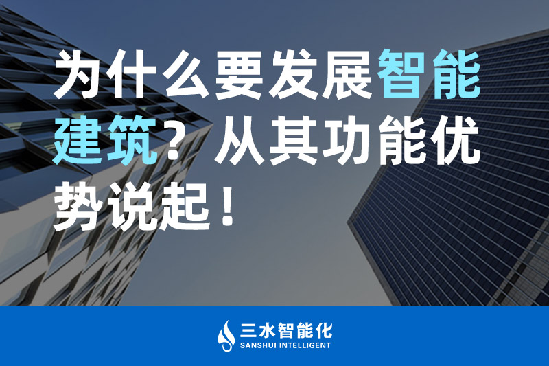 三水智能化為什么要發展智能建筑?從其功能優勢說起! 三水智能化為什么要發展智能建筑?從其功能優勢說起!