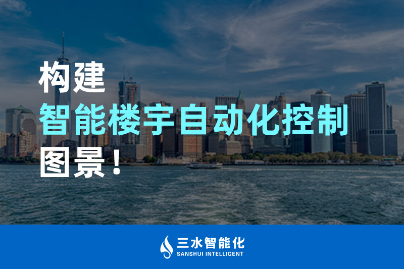 三水智能化構(gòu)建智能樓宇自動化控制圖景! 三水智能化構(gòu)建智能樓宇自動化控制圖景!