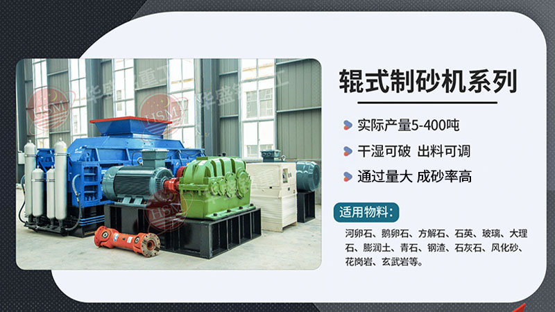 河卵制砂設備型號有哪些，對輥式制砂機廠家推薦