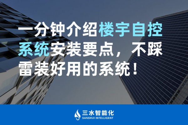 一分鐘介紹樓宇自控系統(tǒng)安裝要點，不踩雷裝好用的系統(tǒng)！