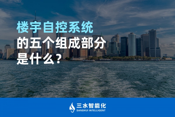 樓宇自控系統的五個組成部分是什么？