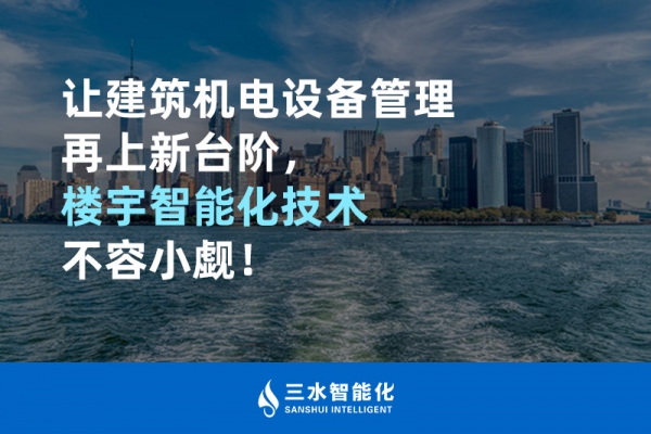 讓建筑機(jī)電設(shè)備管理再上新臺階，樓宇智能化技術(shù)不容小覷！
