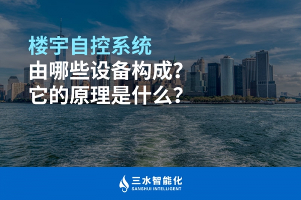 樓宇自控系統(tǒng)由哪些設備構成？它的原理是什么？