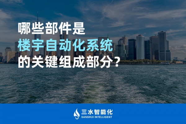 哪些部件是樓宇自動化系統的關鍵組成部分？