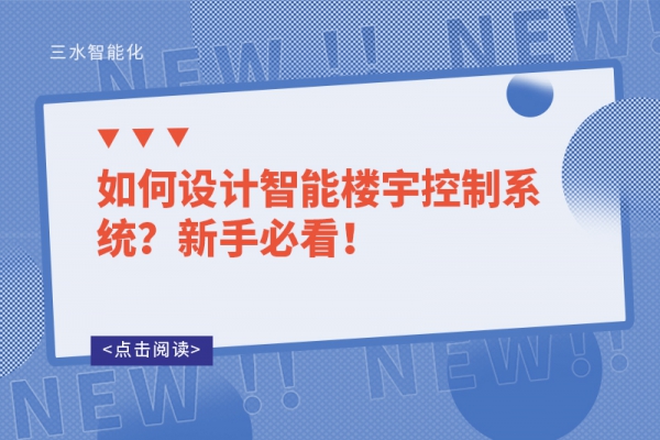 如何設計智能樓宇控制系統？新手必看！