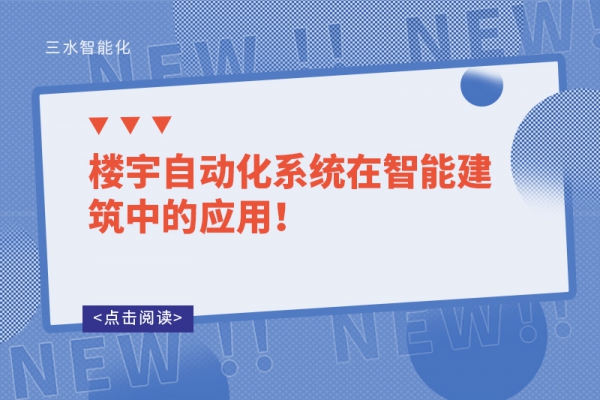 樓宇自動化系統在智能建筑中的應用！