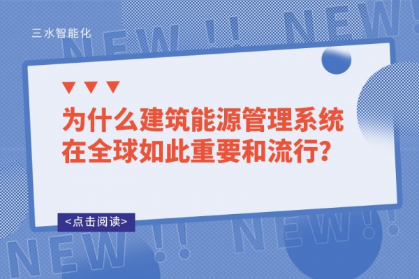 為什么建筑能源管理系統(tǒng)在全球如此重要和流行？