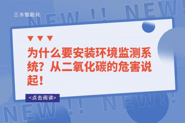 為什么要安裝環境監測系統？從二氧化碳的危害說起！