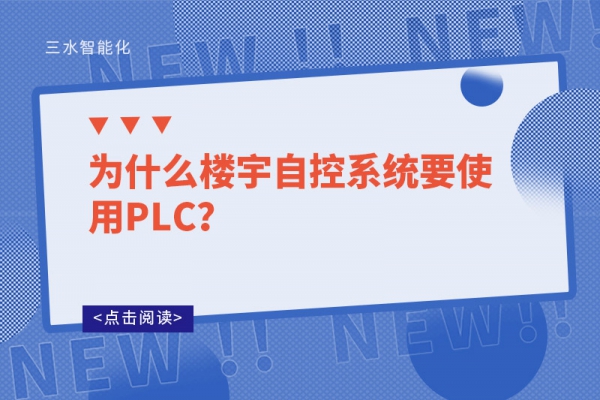 為什么樓宇自控系統要使用PLC？