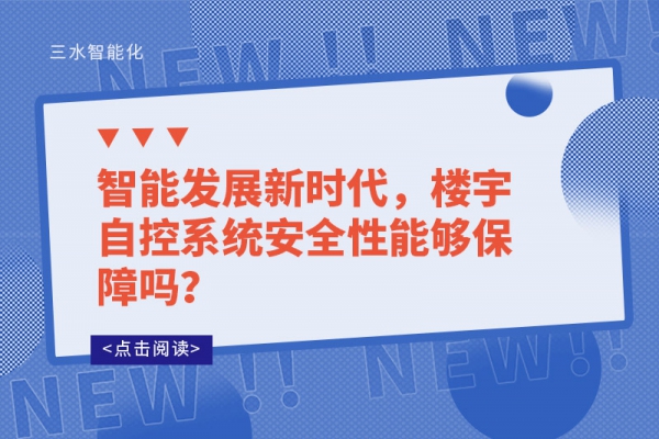 智能發(fā)展新時代，樓宇自控系統(tǒng)安全性能夠保障嗎？