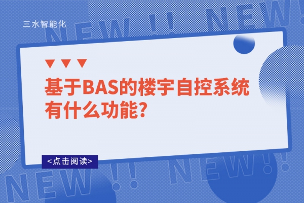 基于BAS的樓宇自控系統(tǒng)有什么功能?