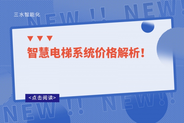 智慧電梯系統價格解析！