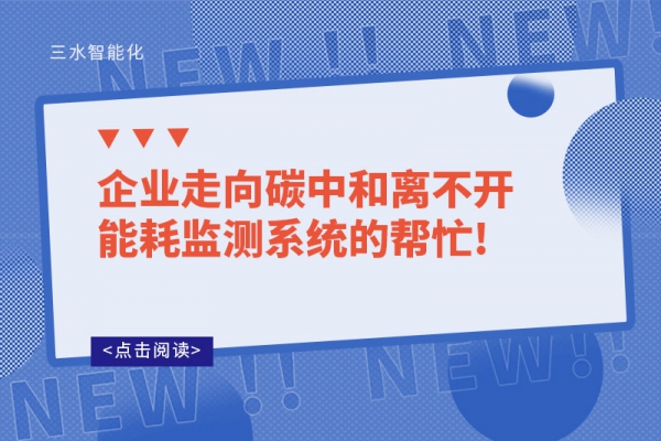 企業(yè)走向碳中和離不開能耗監(jiān)測系統的幫忙!
