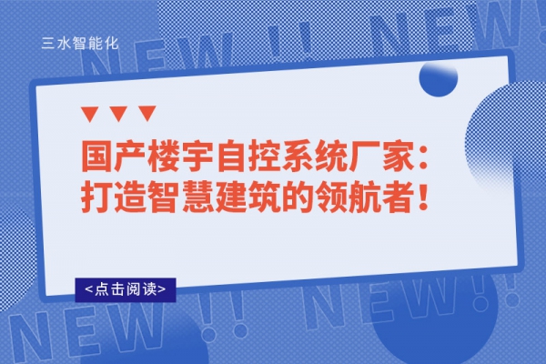 國(guó)產(chǎn)樓宇自控系統(tǒng)廠家：打造智慧建筑的領(lǐng)航者！