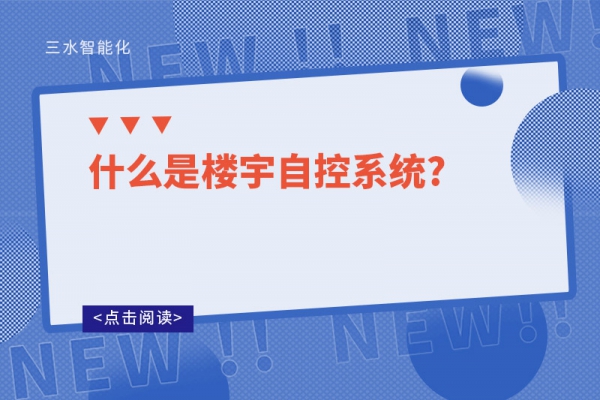 山東三水告訴你：什么是樓宇自控系統?